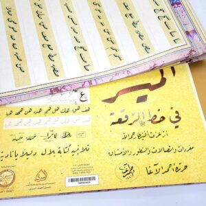 كراسة الميسر في خط الرقعة (احمد الاغا)