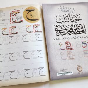 كراسة محمد شوقي بخط الثلث