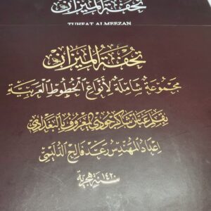 كراسة تحفة الميزان لعباس البغدادي