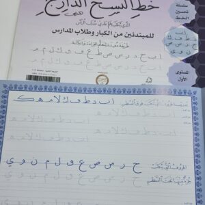 كراسة تحسين كتابة بخط النسخ الدارج