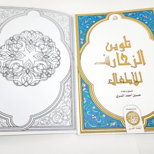 تلوين زخارف للاطفال