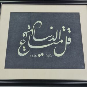 لوحة قل متاع الدنيا قليل