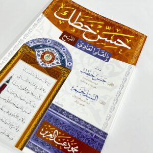 كراسة حسن خطك/ خط النسخ