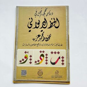 دراسة منهجية وتحليل في الخط الديواني