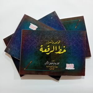 كراسة خط الرُّقعة مختار عالم